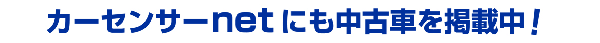 カーセンサー見出し